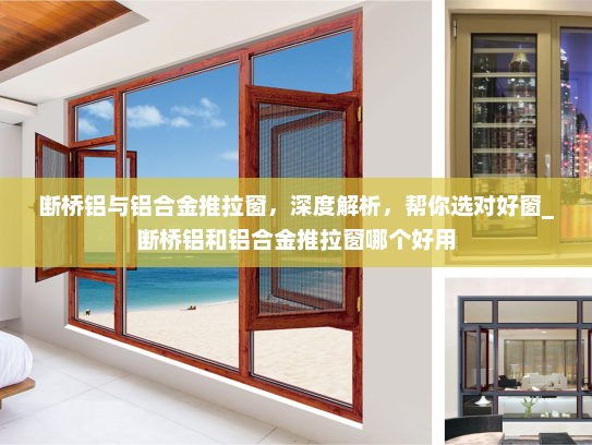 断桥铝与铝合金推拉窗，深度解析，帮你选对好窗_断桥铝和铝合金推拉窗哪个好用