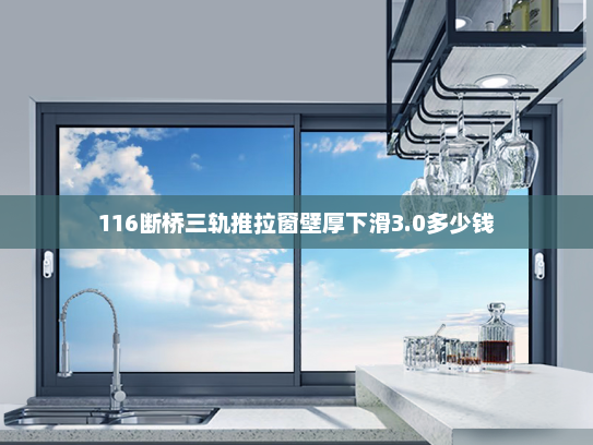 116断桥三轨推拉窗壁厚下滑3.0多少钱