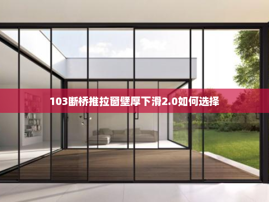 103断桥推拉窗壁厚下滑2.0如何选择