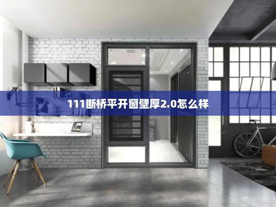 111断桥平开窗壁厚2.0怎么样