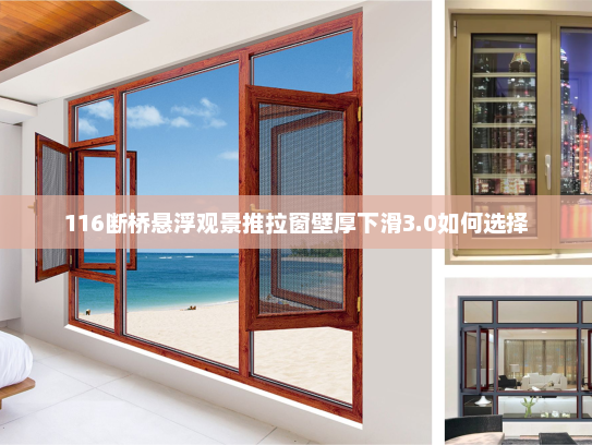 116断桥悬浮观景推拉窗壁厚下滑3.0如何选择