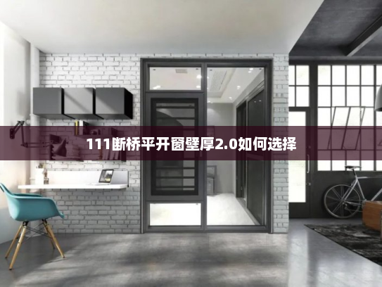 111断桥平开窗壁厚2.0如何选择