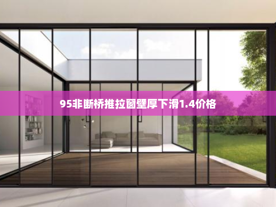 95非断桥推拉窗壁厚下滑1.4价格