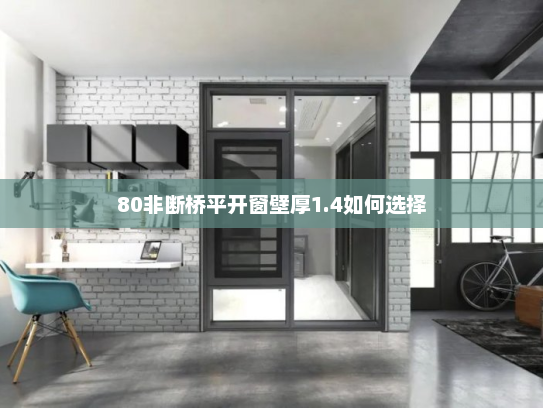 80非断桥平开窗壁厚1.4如何选择