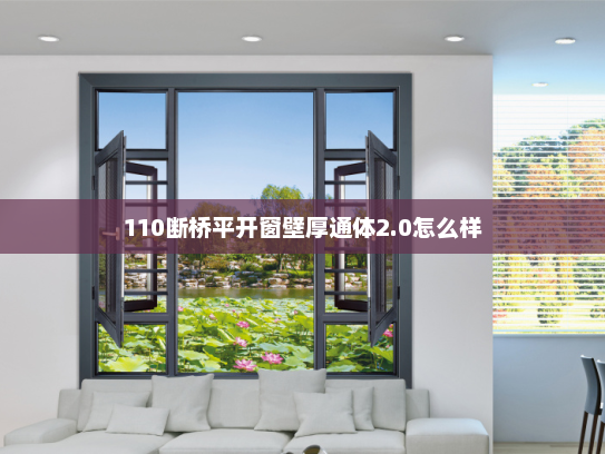 110断桥平开窗壁厚通体2.0怎么样
