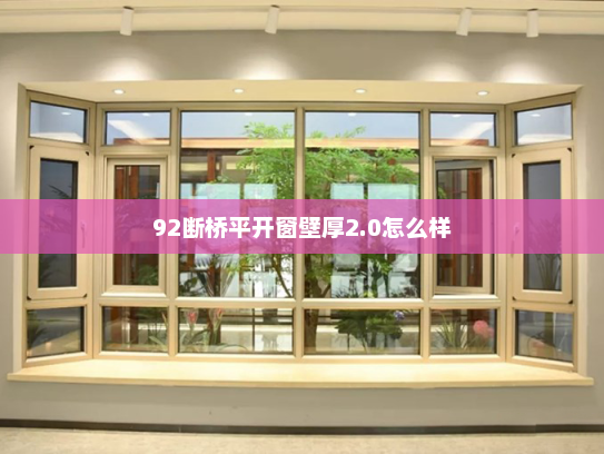 92断桥平开窗壁厚2.0怎么样