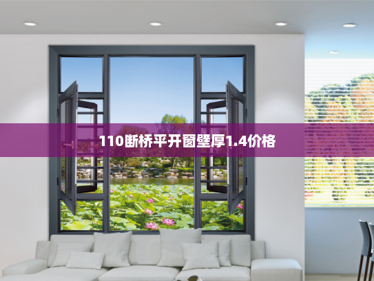 110断桥平开窗壁厚1.4价格