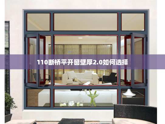 110断桥平开窗壁厚2.0如何选择