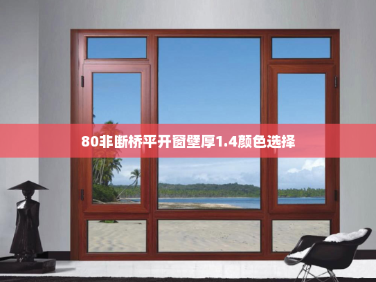 80非断桥平开窗壁厚1.4颜色选择