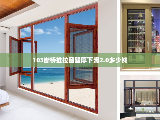 103断桥推拉窗壁厚下滑2.0多少钱