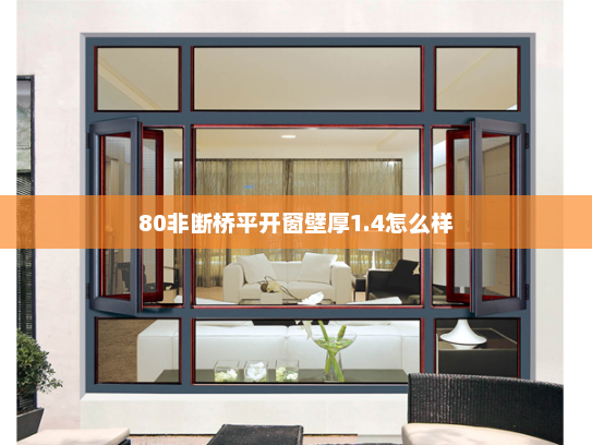 80非断桥平开窗壁厚1.4怎么样