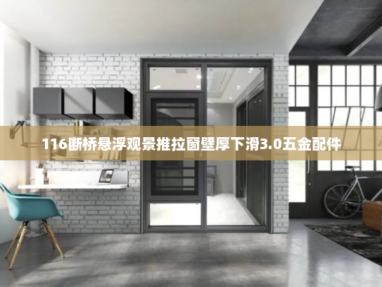 116断桥悬浮观景推拉窗壁厚下滑3.0五金配件