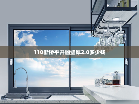 110断桥平开窗壁厚2.0多少钱 110断桥平开窗壁厚2.0多少钱
