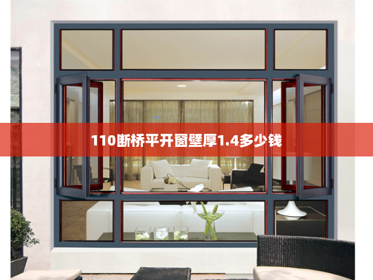 110断桥平开窗壁厚1.4多少钱
