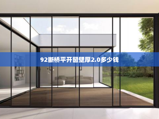 92断桥平开窗壁厚2.0多少钱