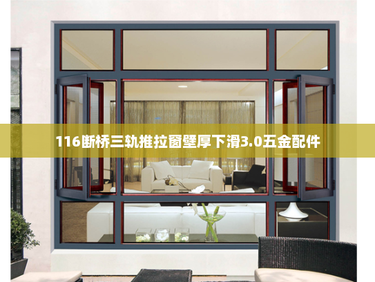 116断桥三轨推拉窗壁厚下滑3.0五金配件