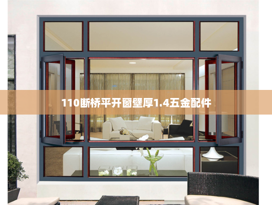 110断桥平开窗壁厚1.4五金配件