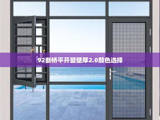 92断桥平开窗壁厚2.0颜色选择