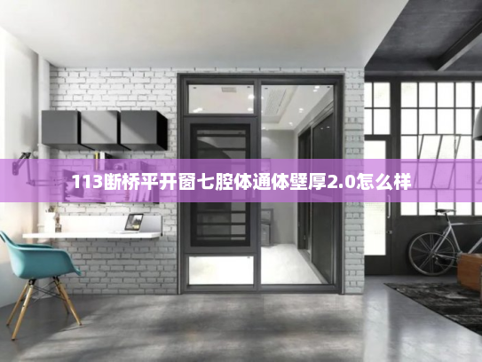 113断桥平开窗七腔体通体壁厚2.0怎么样
