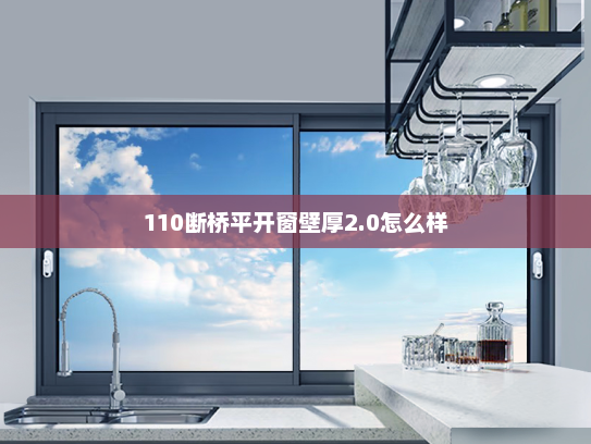 110断桥平开窗壁厚2.0怎么样