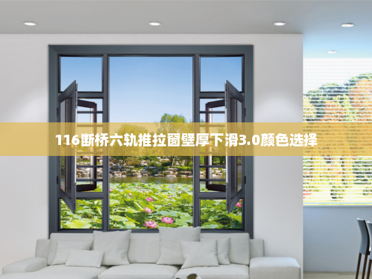116断桥六轨推拉窗壁厚下滑3.0颜色选择