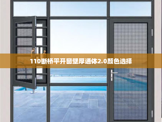 110断桥平开窗壁厚通体2.0颜色选择