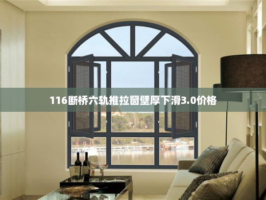 116断桥六轨推拉窗壁厚下滑3.0价格