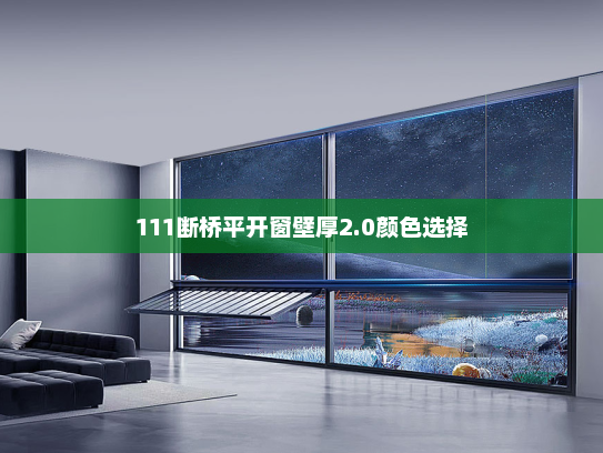 111断桥平开窗壁厚2.0颜色选择
