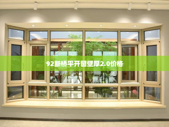 92断桥平开窗壁厚2.0价格