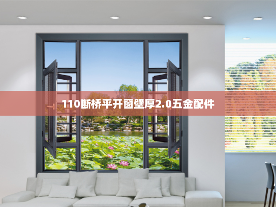 110断桥平开窗壁厚2.0五金配件