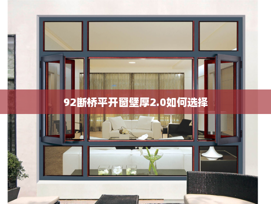92断桥平开窗壁厚2.0如何选择