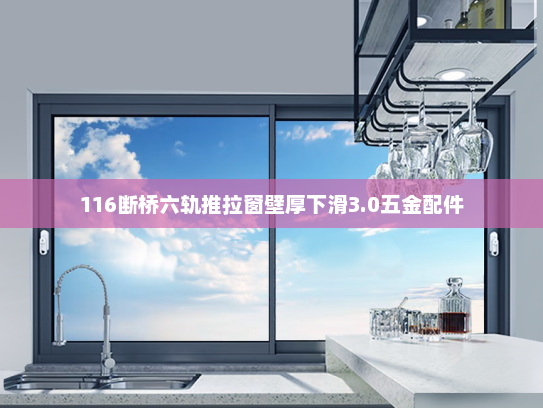 116断桥六轨推拉窗壁厚下滑3.0五金配件