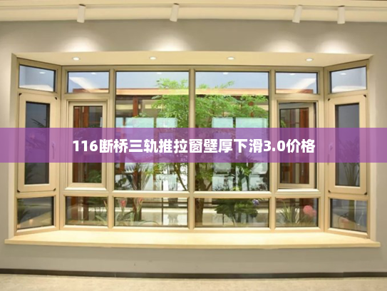 116断桥三轨推拉窗壁厚下滑3.0价格