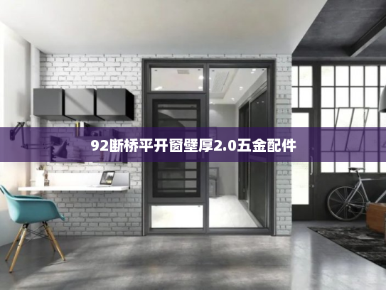 92断桥平开窗壁厚2.0五金配件