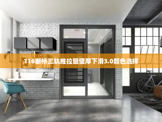 116断桥三轨推拉窗壁厚下滑3.0颜色选择