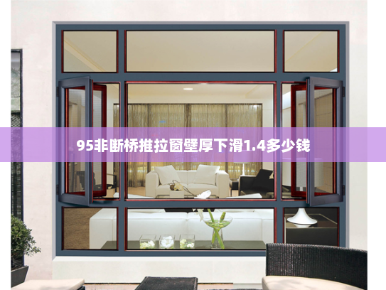 95非断桥推拉窗壁厚下滑1.4多少钱