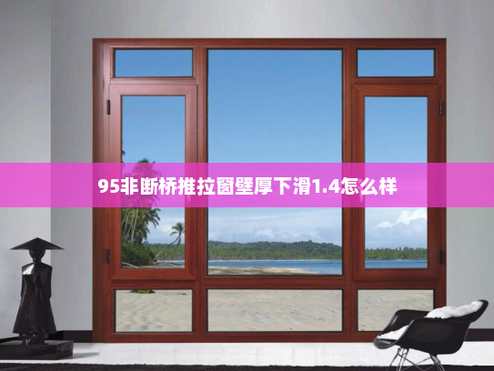 95非断桥推拉窗壁厚下滑1.4怎么样