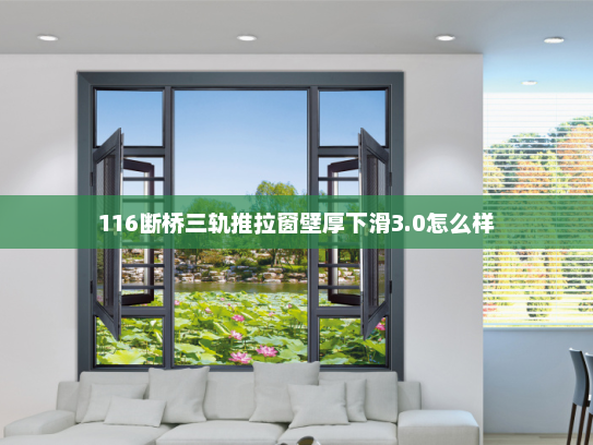 116断桥三轨推拉窗壁厚下滑3.0怎么样