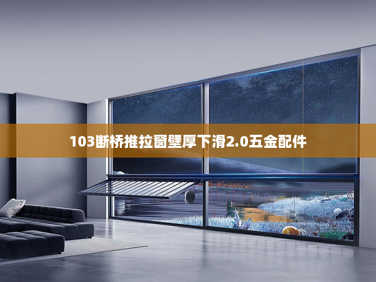 103断桥推拉窗壁厚下滑2.0五金配件
