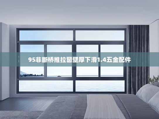 95非断桥推拉窗壁厚下滑1.4五金配件