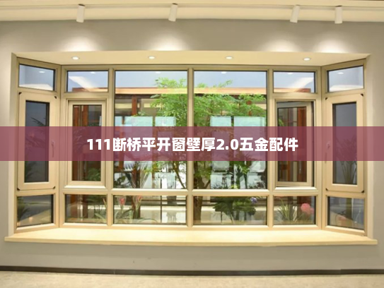 111断桥平开窗壁厚2.0五金配件