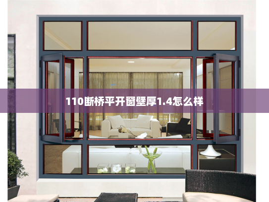 110断桥平开窗壁厚1.4怎么样