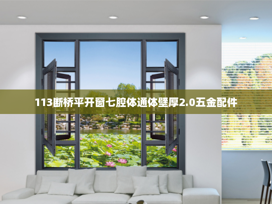 113断桥平开窗七腔体通体壁厚2.0五金配件