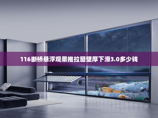 116断桥悬浮观景推拉窗壁厚下滑3.0多少钱