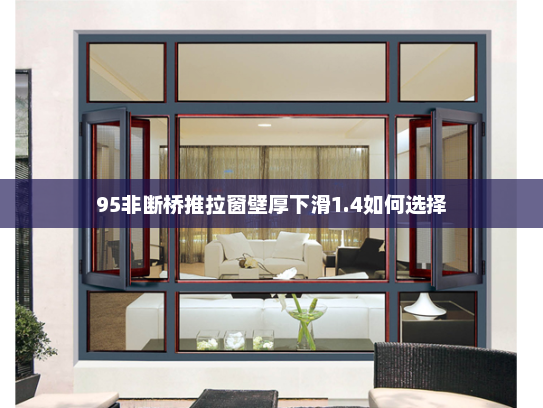 95非断桥推拉窗壁厚下滑1.4如何选择