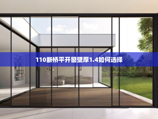 110断桥平开窗壁厚1.4如何选择 110断桥平开窗壁厚1.4如何选择