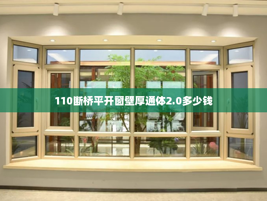 110断桥平开窗壁厚通体2.0多少钱