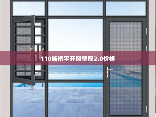 110断桥平开窗壁厚2.0价格