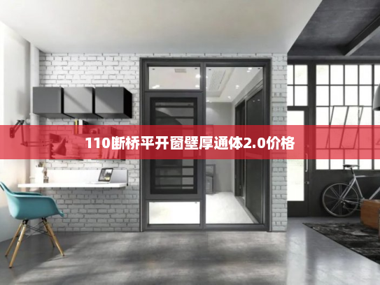 110断桥平开窗壁厚通体2.0价格