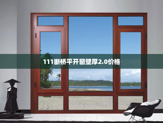 111断桥平开窗壁厚2.0价格